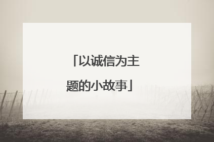 以诚信为主题的小故事