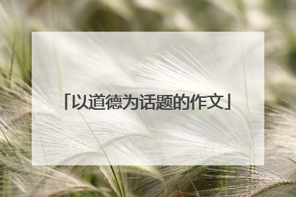 以道德为话题的作文