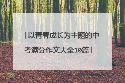 以青春成长为主题的中考满分作文大全10篇