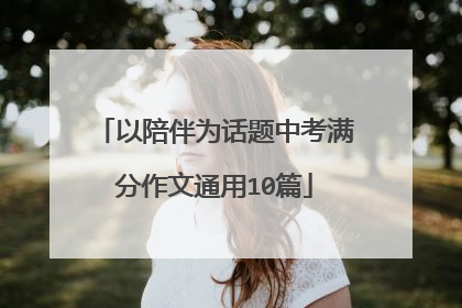 以陪伴为话题中考满分作文通用10篇