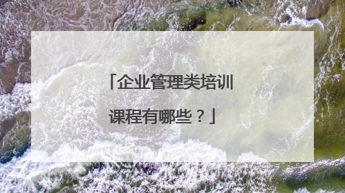 企业管理类培训课程有哪些？