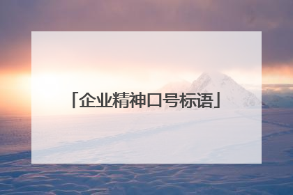 企业精神口号标语