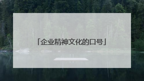 企业精神文化的口号