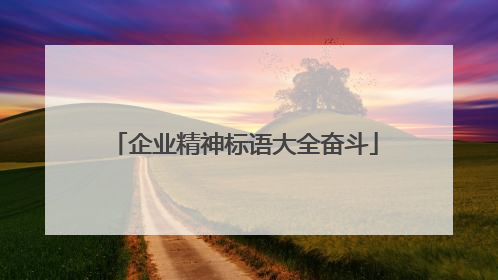 企业精神标语大全奋斗