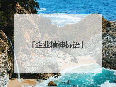 企业精神标语
