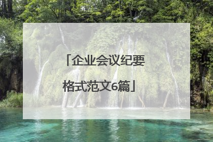 企业会议纪要格式范文6篇