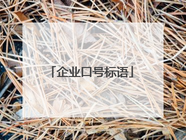 企业口号标语