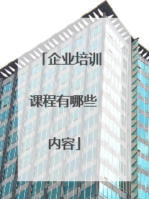 企业培训课程有哪些内容