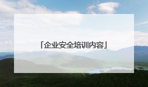 企业安全培训内容