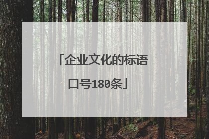企业文化的标语口号180条