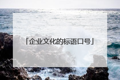 企业文化的标语口号