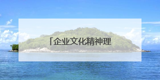 企业文化精神理念的标语口号