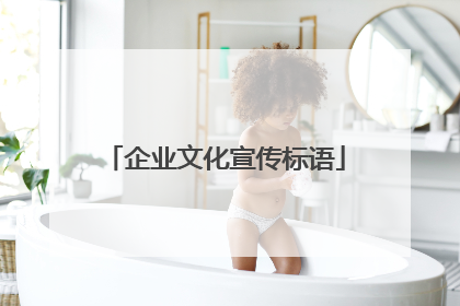 企业文化宣传标语