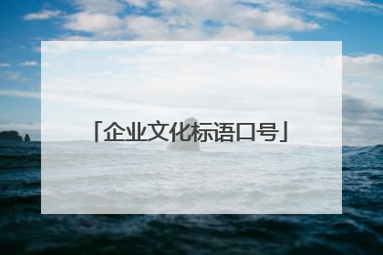 企业文化标语口号
