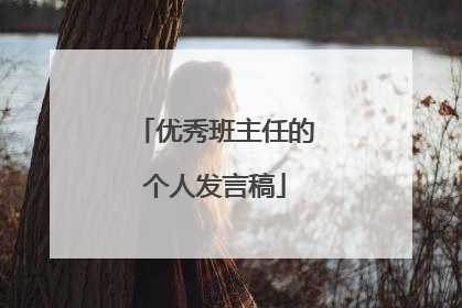 优秀班主任的个人发言稿