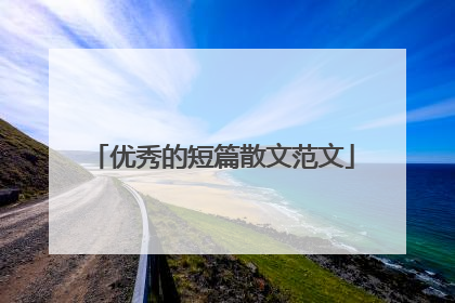 优秀的短篇散文范文