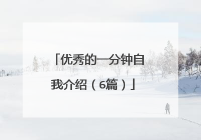 优秀的一分钟自我介绍（6篇）