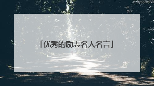 优秀的励志名人名言