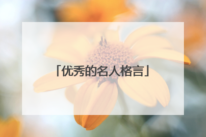 优秀的名人格言