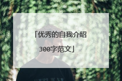 优秀的自我介绍300字范文