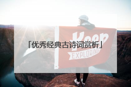 优秀经典古诗词赏析