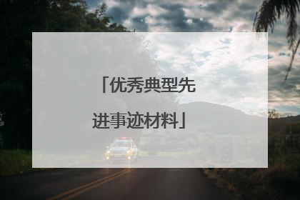 优秀典型先进事迹材料