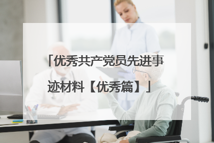 优秀共产党员先进事迹材料【优秀篇】