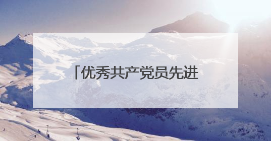 优秀共产党员先进事迹材料800字