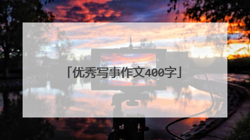 优秀写事作文400字