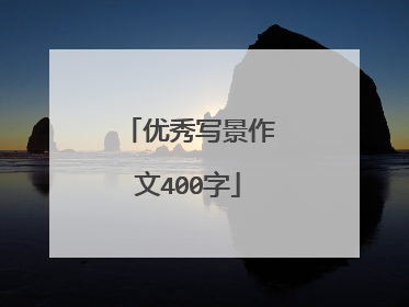 优秀写景作文400字