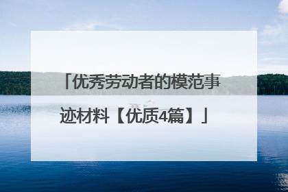 优秀劳动者的模范事迹材料【优质4篇】