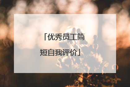 优秀员工简短自我评价