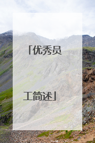 优秀员工简述