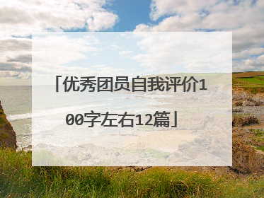 优秀团员自我评价100字左右12篇