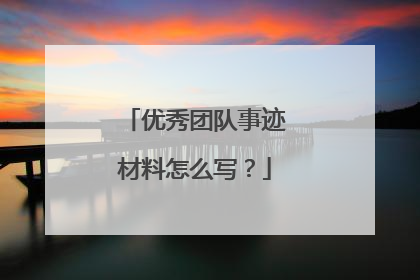 优秀团队事迹材料怎么写？