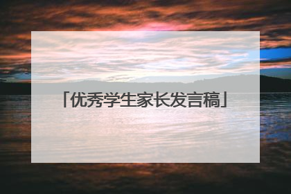 优秀学生家长发言稿