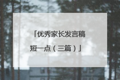 优秀家长发言稿短一点（三篇）