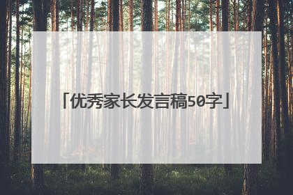 优秀家长发言稿50字