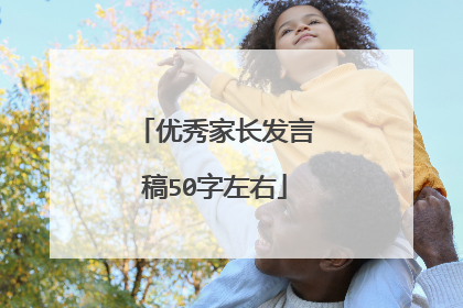 优秀家长发言稿50字左右