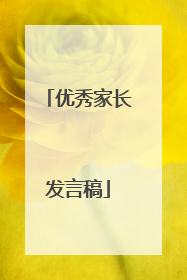 优秀家长发言稿
