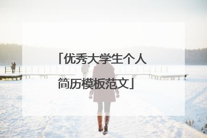 优秀大学生个人简历模板范文