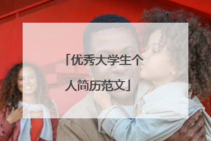 优秀大学生个人简历范文