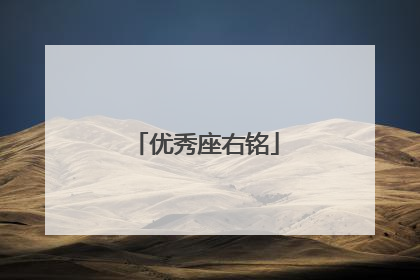 优秀座右铭