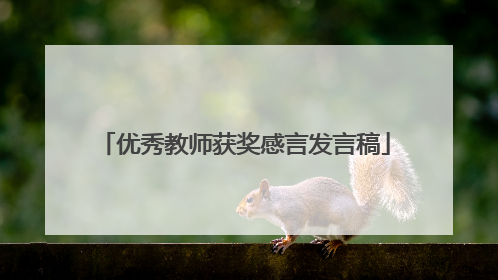 优秀教师获奖感言发言稿
