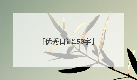 优秀日记150字
