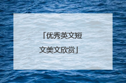 优秀英文短文美文欣赏
