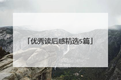 优秀读后感精选5篇