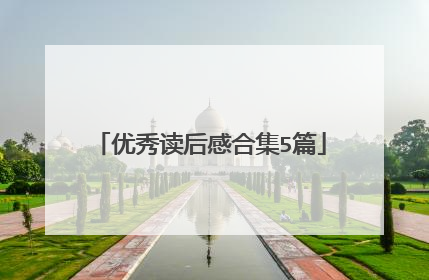 优秀读后感合集5篇