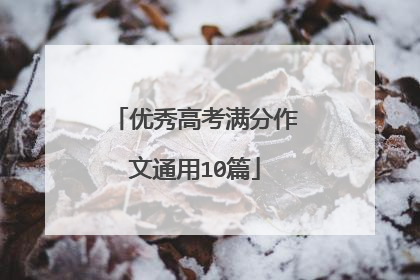 优秀高考满分作文通用10篇