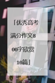 优秀高考满分作文800字欣赏10篇